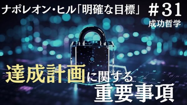 目標や願望の達成計画に関する重要事項｜ナポレオン・ヒルの成功哲学